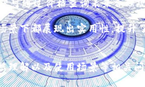 特派官网价格查询表下载

特派, 价格查询, 官网下载, 表格/guanjianci

## 引言
在如今信息飞速发展的时代，企业运营需要高效的信息流通，而价格查询表作为一种快速获取产品或服务价格的重要工具，对于商业决策和市场分析尤为重要。特派作为一个备受瞩目的品牌，推出的价格查询表不仅具备清晰的价格信息，还能帮助商家和顾客在决策时更具参考价值。本篇文章将深入探讨特派官网价格查询表的内容、使用方式以及其对用户的重要性，并针对相关问题进行详细解答。

## 特派官网价格查询表概述
特派官方网站提供的价格查询表是一个便捷的工具，用户通过下载该表格，可以轻松获取各种产品或服务的价格明细。

### 1. 查询表的格式与内容
特派官网的价格查询表通常以Excel或PDF格式提供，便于用户的随意查看和印刷。表格中一般涵盖以下信息：
- 产品名称：清晰的列出所有可供选购的产品。
- 价格：各个产品的详细价格信息。
- 说明或备注：附加说明信息，例如规格、用途或优惠政策。

### 2. 下载方式
用户可以通过访问特派的官方网站，在“下载”专区找到价格查询表的链接。点击下载后，表格将自动保存到用户的设备中，便于随时查阅。

## 使用价格查询表的重要性
在商业运营中，准确的价格信息不仅关系到企业的销售和盈利能力，也影响客户的消费决策。价格查询表的使用能够为用户带来以下几方面的好处：

### 1. 减少时间成本
通过查看价格查询表，用户不再需要逐一询问销售人员或在网站上查找信息，大大节省了时间。

### 2. 方便比较
一个清晰的价格表可以使用户更方便地比较不同产品之间的价格以及特色，帮助他们做出更明智的购买选择。

### 3. 显示透明度
定期发布价格查询表可以展示企业的透明度，增加客户对品牌的信任感。

## 相关问题解析

### 如何下载特派官网的价格查询表？
下载特派官网价格查询表的过程相对简单。首先，用户需访问特派的官方网站。在页面上，通常会有一个“产品”“服务”或“下载”专区，用户可以在其中找到价格查询表的链接。点击相应的链接，选择所需的文件格式（如Excel或PDF），然后点击下载按钮。文件会被自动保存到用户的计算机或移动设备中。在文件下载完成后，用户可以打开表格，查看所需的价格信息。

为了避免下载过程中出现问题，用户应该使用更新的浏览器，并确保网络连接稳定。如果在下载过程中遇到困难，可以尝试清除浏览器缓存或更换下载设备。此外，特派官网通常会在网站底部或支持页面提供客服支持的信息，用户可以通过咨询客服获得帮助。

### 价格查询表的信息更新频率如何？
特派官网的价格查询表通常会定期更新，以反映市场的变化和产品的调整。一般来说，价格信息可能每季度或每半年更新一次，具体的更新频率会在官网上有所说明。特派会根据市场情况、竞争对手的价格波动和自身的售卖策略，调整价格查询表中的内容。

用户在使用价格查询表时，建议留意更新周期。如发现价格表内的信息过期，用户可以访问官网检查最新的价格动态，或者直接联系特派的客服进行咨询。同时，为了让用户及时获取最新信息，特派也可能采取服务邮件推送，定期将价格变动的信息发送给订阅用户。

### 如何理解价格查询表中的各项数据？
在使用价格查询表时，有效解读信息至关重要。一般来说，价格查询表将信息按照一定的逻辑进行排列，用户需要准确理解各列数据的含义。例如，表格中的“产品名称”列通常标明了具体的商品或服务名称，而“价格”列则反映了相应商品的官方定价。了解价格的构成是很重要的，消费者在关注价格的同时，亦需结合“规格”或“备注”列的信息，全面分析所购产品是否满足需求。

此外，某些特殊条款或折扣信息通常会在备注中提供。比如对于大宗采购，可能会有单价折扣，而对于首次购买的新客户，可能会设定特别的优惠。用户需要关注这些信息，以确保以最优价格购买到最适合自己的产品或服务。了解整个表格的结构和内容将帮助用户在日后的使用中更为流畅。

### 特派官网价格查询表的使用场景有哪些？
特派官网的价格查询表适用范围广泛，适合不同类型的用户。在企业内部，采购人员可以利用价格查询表快速获取所需商品信息，进行比价和预算审批。它是制定采购策略的重要参考依据，有助于企业控制成本、供应链。

对于个人消费者而言，价格查询表是做出购买决策时的重要资料，用户可以通过该表了解产品性能与价格的关系，进行心中预设的产品对比。在进行家庭装修或进行大宗商品采购时，用户可通过价格查询表来合理规划预算和选择最佳产品。

此外，对于相关行业的研究人员，如市场分析师和财经评论员，价格查询表不仅提供了基本数据，还有助于进行市场趋势分析，研究消费者行为及行业发展方向。由此，价格查询表在不同场景下都展现出实用性，提升了决策效率。

## 总结
总之，特派官网提供的价格查询表是用户获取产品或服务价格信息的快捷工具，通过合理利用这一工具，用户能够更高效地进行信息获取和决策。同时，针对如何下载、信息更新频率、数据理解以及使用场景等相关问题的深入探讨，更能让用户全面掌握价格查询表的使用技巧。希望本篇介绍能够帮助用户在使用特派官网时获取最佳体验，进一步提升其采购与使用的满意度。