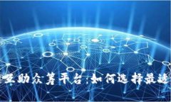 探索区块链互助众筹平台：如何选择最适合你的