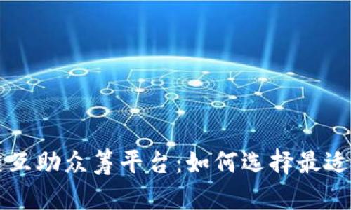 探索区块链互助众筹平台：如何选择最适合你的项目