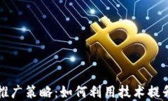 区块链农产品平台推广策略：如何利用技术提升