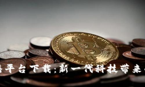 区块链直播平台下载：新一代科技带来的互动体验