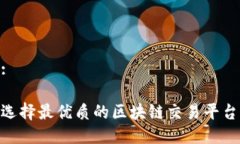 标签:如何选择最优质的区块链交易平台APP？
