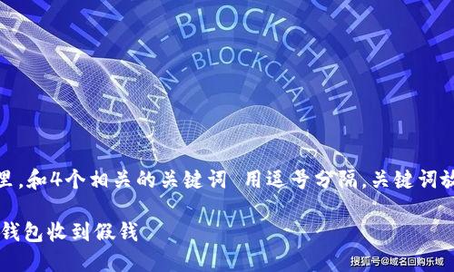 思考一个的，放进标签里，和4个相关的关键词 用逗号分隔，关键词放进/guanjianci标签里

如何识别和防止B特派钱包收到假钱