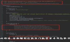 比特派：全面解析这款热
