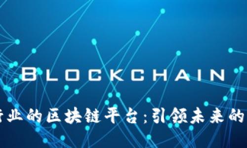 中医药行业的区块链平台：引领未来的龙头企业