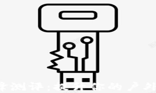 
B特派刀锋测评：提升你的户外探险体验