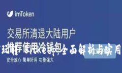 如何玩转 BitKeep：全面解析
