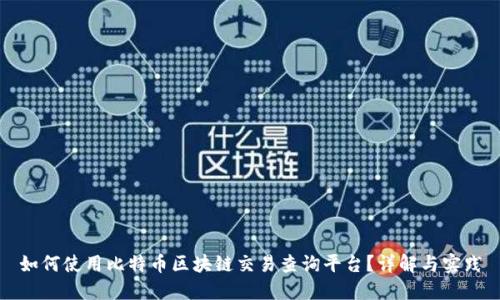 如何使用比特币区块链交易查询平台？详解与实践