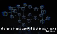 如何将BitPie中的ERC20代币转