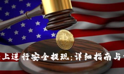 如何在Bitpie上进行安全提现：详细指南与常见问题解答