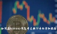 如何在BitKeep钱包中兑换