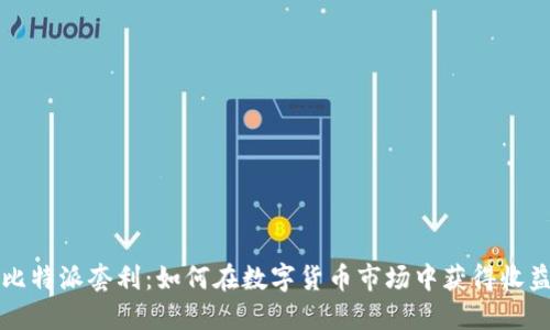 比特派套利：如何在数字货币市场中获得收益