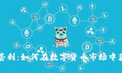 比特派套利：如何在数字