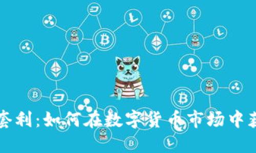 比特派套利：如何在数字货币市场中获得收益