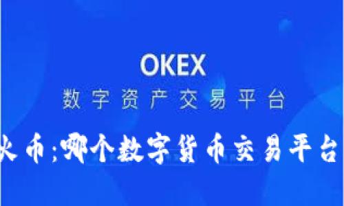 比特派和火币：哪个数字货币交易平台更适合你？