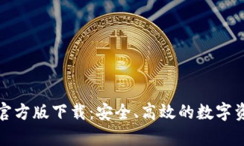Bitpie App官方版下载：安全、高效的数字资产管理工具