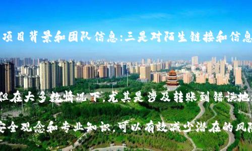 比特派钱包怎么不显示余额？常见原因与解决方案解析

比特派钱包, 钱包余额, 加密货币, 问题解决/guanjianci

随着加密货币的普及，越来越多的人开始使用数字钱包来存储、管理和交易他们的数字资产。其中，比特派钱包作为一个广受欢迎的多币种数字钱包，因其易用性和安全性，吸引了众多用户。然而，许多用户在使用过程中可能会遇到(wallet balance not showing)钱包不显示余额的问题。本文将深入探讨该问题的可能原因，并提供相应的解决方案。

什么是比特派钱包？

比特派钱包是一款适用于多种加密货币的数字钱包，用户可以在该平台上进行存储和交易各种加密资产。这款钱包支持的币种包括比特币、以太坊、莱特币等多种主流加密货币。比特派钱包以其简洁友好的用户界面、强大的安全性能和便捷的交易功能，深受用户青睐。

比特派钱包不仅仅是一个存储资产的工具，它还提供了很多额外的功能，比如快速交易、实时行情查看、资产管理等。这些功能使用户能够不仅仅停留在存储层面，而是可以更有效地管理他们的数字资产，参与到加密货币的生态中。

钱包不显示余额的常见原因

钱包不显示余额可能由多种原因造成，用户需要进行逐一排查。以下是一些最常见的问题及其解决方案：

1. **网络问题**：比特派钱包需要与区块链网络进行交互以显示余额。如果您的网络连接不稳定，可能导致余额信息无法加载。在这种情况下，用户可以尝试切换网络，使用更稳定的Wi-Fi或移动数据。

2. **未同步区块链**：数字钱包的数据依赖于区块链的更新。如果您的比特派钱包没有与最新的区块链数据同步，将无法显示正确的余额。解决方法是重新打开钱包，确保应用已完全同步。

3. **错误的钱包地址**：在某些情况下，用户可能不小心使用了错误的钱包地址。这种情况在转账时尤其常见，建议用户在每次操作时都要仔细核对地址。

4. **版本问题**：使用过时的应用版本可能导致某些功能出现异常，包括余额不显示。用户应确保他们下载并使用的是最新版本的比特派钱包，在应用商店中查看是否有更新。

解决比特派钱包不显示余额的问题

在了解了造成余额不显示的常见原因后，我们来探讨一些解决方法，以帮助用户顺利恢复钱包余额的显示。

1. **检查网络连接**：首先，用户需要确保设备的网络连接稳定，建议使用Wi-Fi进行尝试，并尽量避免在信号不佳的地方使用。同时，重新启动路由器及设备也是一个好主意。

2. **重新登录钱包**：在检查网络后，可以尝试退出比特派钱包，等待几分钟后再重新登录。重新登录可以促使程序重新加载相关数据，从而可能解决余额不显示的问题。

3. **更新应用**：确保应用是最新版本，用户可以前往官方应用商店，检查是否有可用更新。更新版本通常会修复很多潜在的bug，从而提高程序的稳定性。

4. **联系客服**：如果以上方法仍未解决问题，用户可以联系客服寻求专业支持。提供相关的信息和截图，以帮助客服更快地识别并解决问题。

如何确保你的比特派钱包安全？

安全始终是使用数字钱包时最重要的考虑因素之一。即使比特派钱包提供了相对高的安全性，但用户自身的管理也至关重要。以下是一些确保钱包安全的建议：

1. **启用双重身份验证**：许多数字钱包提供双重身份验证功能，建议用户务必启用这一功能，以增强账户的安全性。双重身份验证可以有效防止未经授权的访问。

2. **定期备份钱包**：用户应定期备份钱包信息，包括私钥和助记词。备份可以使用物理硬盘、U盘或安全的云存储进行，以防数据丢失或设备损坏。

3. **保持软件更新**：确保比特派钱包及相关应用程序保持最新状态。最新版本通常包含更为完善的安全补丁和更新，可以提高整体的安全性。

4. **不与他人分享私密信息**：无论如何都不要与他人分享自己的私钥或助记词，这些信息是访问信息和资产的唯一钥匙，极易受到攻击者的利用。

有关比特派钱包的常见问题解答

为了帮助用户更深入了解比特派钱包，下面将列出并回答一些常见问题。

1. 比特派钱包支持哪些数字货币? 

比特派钱包作为多币种钱包，支持多种主要的加密货币，包括但不限于：比特币（BTC），以太坊（ETH），莱特币（LTC），币安币（BNB），美国泰达币（USDT）等。支持的币种有助于用户集中管理多种资产，方便用户进行交易和转账。对于希望尝试新币种的用户，建议提前在官方渠道查询以确认最新的支持列表。

2. 如何进行比特派钱包的提现操作？

用户在比特派钱包上提现通常需要完成几个步骤。首先，用户需选择提现的目标货币，然后根据平台提示输入目标钱包地址和提现数量。确定信息无误后，用户可以提交提现申请。此外，系统将会通过公链验证过程，确认这笔交易。请注意，不同币种的提现费用、转账时间等会有所不同，因此请在提现前仔细阅读相关细则。

3. 使用比特派钱包时如何防止被骗？

在加密货币的世界里，诈骗事件时有发生。为防止被骗，用户可以采取以下措施：一是保持警惕，对过于异常的投资回报心存疑虑；二是通过正规渠道查证项目背景和团队信息；三是对陌生链接和信息保持警惕，避免点击不明链接；最后，务必小心处理私钥和助记词的信息，不轻信他人。通过这些措施，用户可以最大程度上保护自己的投资安全。

4. 比特派钱包如何处理丢失的资产？

一旦用户发现资产丢失，首先需要确认是否因为操作错误造成。如果是意外转账，用户可以尝试通过区块链浏览器查找交易记录，看是否能够追回资金。但在大多数情况下，尤其是涉及转账到错误地址，资金可能无法恢复。因此，使用比特派钱包时，用户务必确保操作的准确性。对资产进行合理管理和定期备份也能减少潜在的损失。

总的来说，比特派钱包是一款功能强大、安全性高的数字钱包，处理余额不显示的问题时，用户需要多观察原因，采取合适的方式解决。同时，提升自身的安全观念和专业知识，可以有效减少潜在的风险和损失。希望本文的介绍能对您有所帮助，让您在加密货币的世界中自由畅行。