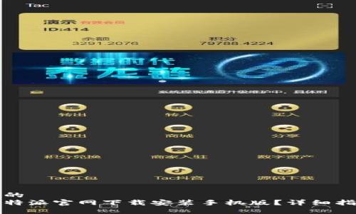 思考一个的  
如何在比特派官网下载安装手机版？详细指南与技巧