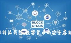 探究B特派钱包：数字货币