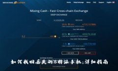 如何找回丢失的B特派手机