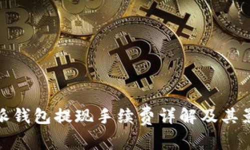 : 比特派钱包提现手续费详解及其影响因素