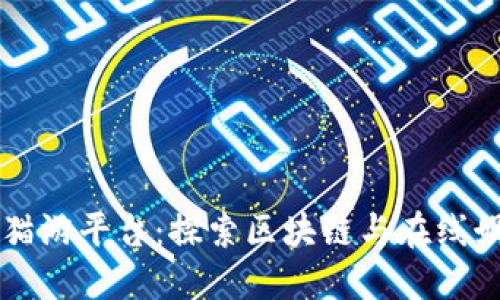 区块链熊猫游平台：探索区块链与在线娱乐的未来