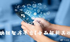 什么是区块链智库平台？全面解析其功能与应用