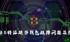 如何解决B特派硬件钱包故