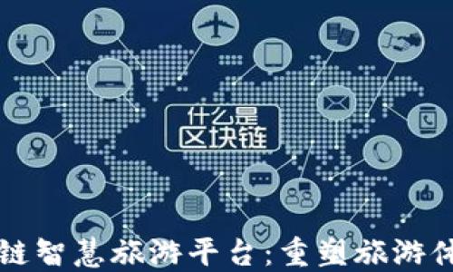 
创新区块链智慧旅游平台：重塑旅游体验的未来