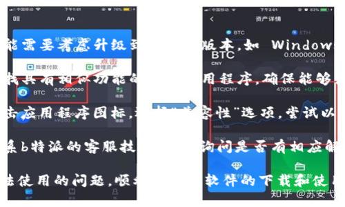 了解b特派下载链接无法使用的原因及解决方法，可以帮助用户更好地解决问题。以下是关于该主题的详细介绍。


如何解决b特派下载链接无法使用的问题？

关键词：
b特派, 下载链接, 无法使用, 问题解决/guanjianci

一、b特派下载链接无法使用的常见原因
b特派是一款流行的应用程序，但用户在下载或使用其链接时，有时会遇到无法使用的情况。以下是一些常见原因：

1. **链接失效**：有时候，b特派的下载链接由于时间原因或者服务器问题可能会失效。用户在点击链接时，可能会看到404页面，表示该链接已不再有效。

2. **网络连接问题**：用户的网络连接如果不稳定，也会导致下载链接无法正常使用。无论是 Wi-Fi 还是移动网络，如果信号不佳，下载都会受到影响。

3. **防火墙或安全软件干扰**：某些防火墙或安全软件可能会误判b特派的下载链接为潜在威胁，从而阻止下载操作。这类问题主要发生在公司或校园网络环境中。

4. **操作系统兼容性**：如果用户当前的操作系统与b特派不兼容，可能会导致链接无法正常工作，这通常在较旧的操作系统上较为常见。

二、如何检查并解决下载链接失效问题
面对下载链接失效的问题，用户可以采取以下步骤进行检查和解决：

1. **重新获取链接**：建议用户访问b特派的官方网站，查找最新的下载链接。确保获取的是最新版本的链接，避免使用已经失效的旧链接。

2. **尝试不同的浏览器**：不同的浏览器有可能会处理下载链接的方式不同。建议用户更换浏览器，如从Chrome切换到Firefox或Edge，看看是否能成功下载。

3. **使用VPN**：在某些地区，直接访问特定下载链接可能受到限制。此时，用户可以尝试使用VPN来更改自己的网络位置，看看能否顺利访问下载链接。

4. **联系我们的客服支持**：如果经过以上尝试仍然无法获取有效的下载链接，建议用户联系客服寻求帮助，在咨询中提供详细错误信息，以便工作人员给予针对性的解决方案。

三、如何解决网络连接问题
如果确定是网络连接问题造成了b特派下载链接无法使用的情况，可以按照以下方法进行排查和解决：

1. **检查网络连接**：首先确认设备是否连接到了网络。可以尝试打开其他网页，查看是否能够正常加载，以判断是网络问题还是下载链接的问题。

2. **重启路由器或调制解调器**：有时候，网络设备出现故障会导致连接不稳定。重启路由器或调制解调器可以帮助恢复网络正常工作。

3. **使用有线连接**：如果使用的是Wi-Fi，尝试切换到有线连接。在一些情况下，有线连接可以提供更稳定的网络环境。

4. **更换网络环境**：如果以上措施无效，可以尝试更换网络环境，例如到另一个Wi-Fi热点，看看是否问题依然存在，也许本地网络是否存在故障。

四、如何处理防火墙或安全软件的干扰
如果下载过程被防火墙或安全软件所阻止，用户可以采取以下步骤进行处理：

1. **检查防火墙设置**：进入计算机的防火墙设置，查看是否有拦截b特派下载的规则。如果有，建议将其放行或添加为信任应用。

2. **临时禁用安全软件**：可以尝试暂时禁用计算机上的安全软件（如杀毒软件）进行测试，看看是否能够顺利下载。

3. **添加例外规则**：大多数安全软件都有添加例外的选项，用户可以通过添加b特派的下载链接或程序为信任程序来避免拦截。

4. **更新安全软件**：确保使用的安全软件版本是最新的，旧版软件可能会存在兼容性问题，导致误判链接为风险链接。

五、操作系统兼容性问题的解决方案
如果用户的操作系统与b特派不兼容，可能需要进行以下操作：

1. **升级操作系统**：如果用户正在使用的操作系统已经很旧，可能需要考虑升级到支持的版本。如 Windows 10 或 macOS 的更新版本，以便获取最新的功能和安全补丁。

2. **查找替代版本的软件**：如果无法升级操作系统，建议用户查找具有相似功能的其他应用程序，确保能够满足实际需求。

3. **兼容性模式运行**：在Windows系统中，用户可以尝试右键点击应用程序图标，选择“兼容性”选项，尝试以兼容模式运行应用程序。

4. **联系技术支持**：如果无论如何都无法解决问题，可以考虑联系b特派的客服技术支持，询问是否有相应解决方案或补丁。

通过以上分析和指导，相信用户能够有效地解决b特派下载链接无法使用的问题，顺利地完成软件的下载和使用。如果还有其他具体问题，欢迎继续提问。