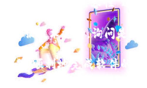 了解b特派下载链接无法使用的原因及解决方法，可以帮助用户更好地解决问题。以下是关于该主题的详细介绍。


如何解决b特派下载链接无法使用的问题？

关键词：
b特派, 下载链接, 无法使用, 问题解决/guanjianci

一、b特派下载链接无法使用的常见原因
b特派是一款流行的应用程序，但用户在下载或使用其链接时，有时会遇到无法使用的情况。以下是一些常见原因：

1. **链接失效**：有时候，b特派的下载链接由于时间原因或者服务器问题可能会失效。用户在点击链接时，可能会看到404页面，表示该链接已不再有效。

2. **网络连接问题**：用户的网络连接如果不稳定，也会导致下载链接无法正常使用。无论是 Wi-Fi 还是移动网络，如果信号不佳，下载都会受到影响。

3. **防火墙或安全软件干扰**：某些防火墙或安全软件可能会误判b特派的下载链接为潜在威胁，从而阻止下载操作。这类问题主要发生在公司或校园网络环境中。

4. **操作系统兼容性**：如果用户当前的操作系统与b特派不兼容，可能会导致链接无法正常工作，这通常在较旧的操作系统上较为常见。

二、如何检查并解决下载链接失效问题
面对下载链接失效的问题，用户可以采取以下步骤进行检查和解决：

1. **重新获取链接**：建议用户访问b特派的官方网站，查找最新的下载链接。确保获取的是最新版本的链接，避免使用已经失效的旧链接。

2. **尝试不同的浏览器**：不同的浏览器有可能会处理下载链接的方式不同。建议用户更换浏览器，如从Chrome切换到Firefox或Edge，看看是否能成功下载。

3. **使用VPN**：在某些地区，直接访问特定下载链接可能受到限制。此时，用户可以尝试使用VPN来更改自己的网络位置，看看能否顺利访问下载链接。

4. **联系我们的客服支持**：如果经过以上尝试仍然无法获取有效的下载链接，建议用户联系客服寻求帮助，在咨询中提供详细错误信息，以便工作人员给予针对性的解决方案。

三、如何解决网络连接问题
如果确定是网络连接问题造成了b特派下载链接无法使用的情况，可以按照以下方法进行排查和解决：

1. **检查网络连接**：首先确认设备是否连接到了网络。可以尝试打开其他网页，查看是否能够正常加载，以判断是网络问题还是下载链接的问题。

2. **重启路由器或调制解调器**：有时候，网络设备出现故障会导致连接不稳定。重启路由器或调制解调器可以帮助恢复网络正常工作。

3. **使用有线连接**：如果使用的是Wi-Fi，尝试切换到有线连接。在一些情况下，有线连接可以提供更稳定的网络环境。

4. **更换网络环境**：如果以上措施无效，可以尝试更换网络环境，例如到另一个Wi-Fi热点，看看是否问题依然存在，也许本地网络是否存在故障。

四、如何处理防火墙或安全软件的干扰
如果下载过程被防火墙或安全软件所阻止，用户可以采取以下步骤进行处理：

1. **检查防火墙设置**：进入计算机的防火墙设置，查看是否有拦截b特派下载的规则。如果有，建议将其放行或添加为信任应用。

2. **临时禁用安全软件**：可以尝试暂时禁用计算机上的安全软件（如杀毒软件）进行测试，看看是否能够顺利下载。

3. **添加例外规则**：大多数安全软件都有添加例外的选项，用户可以通过添加b特派的下载链接或程序为信任程序来避免拦截。

4. **更新安全软件**：确保使用的安全软件版本是最新的，旧版软件可能会存在兼容性问题，导致误判链接为风险链接。

五、操作系统兼容性问题的解决方案
如果用户的操作系统与b特派不兼容，可能需要进行以下操作：

1. **升级操作系统**：如果用户正在使用的操作系统已经很旧，可能需要考虑升级到支持的版本。如 Windows 10 或 macOS 的更新版本，以便获取最新的功能和安全补丁。

2. **查找替代版本的软件**：如果无法升级操作系统，建议用户查找具有相似功能的其他应用程序，确保能够满足实际需求。

3. **兼容性模式运行**：在Windows系统中，用户可以尝试右键点击应用程序图标，选择“兼容性”选项，尝试以兼容模式运行应用程序。

4. **联系技术支持**：如果无论如何都无法解决问题，可以考虑联系b特派的客服技术支持，询问是否有相应解决方案或补丁。

通过以上分析和指导，相信用户能够有效地解决b特派下载链接无法使用的问题，顺利地完成软件的下载和使用。如果还有其他具体问题，欢迎继续提问。