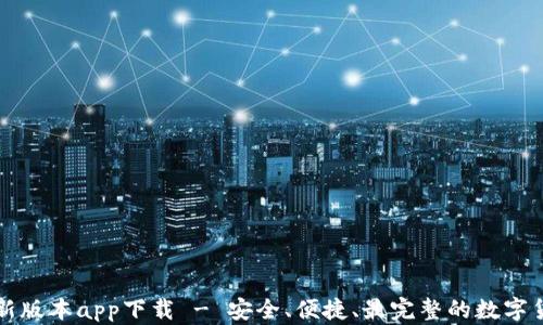 
比特派钱包新版本app下载 - 安全、便捷、最完整的数字货币管理工具