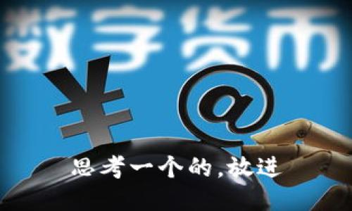 思考一个的，放进