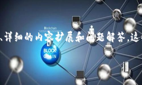 由于您的请求涉及一个特定主题，我将提供一个友好的、相关关键词、详细的内容扩展和问题解答，这些内容围绕