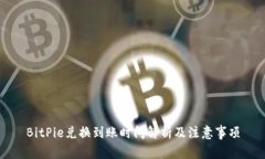 BitPie兑换到账时间解析及