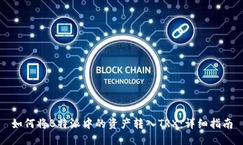 如何将B特派中的资产转入TRX：详细指南