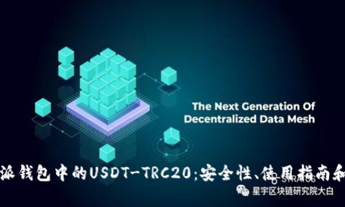 深入了解比特派钱包中的USDT-TRC20：安全性、使用指南和常见问题解答