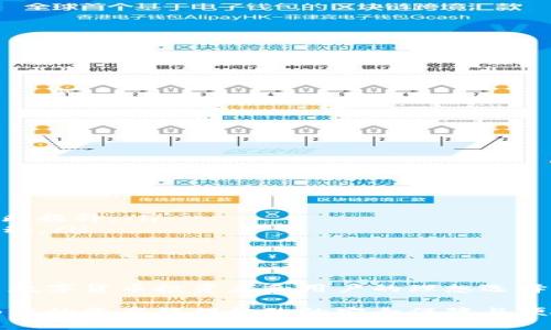 全面解析B特派数字货币硬件：安全、效率与未来趋势

数字货币, 硬件钱包, 加密技术, 区块链安全/guanjianci

随着数字货币的迅猛发展，安全性日益成为用户关注的焦点。B特派数字货币硬件提供了一个安全、高效的解决方案，将加密技术与区块链安全紧密结合，满足广大用户对于数字资产保管的需求。在本文中，我们将深度解析B特派数字货币硬件的功能、优势及未来趋势，并回答一些相关问题，以帮助读者更好地理解这一领域。

一、B特派数字货币硬件的概述

B特派数字货币硬件是一种专门用于存储和管理数字资产的物理设备，通常被称作硬件钱包。与传统软件钱包相比，硬件钱包提供了更加安全的存储方式，因其私钥不与互联网连接，从而减少了被黑客攻击的风险。

这些硬件设备通常采用高度加密的技术，能够确保用户的数字货币交易在安全的环境中进行。用户通过这些设备可以轻松管理自己的数字资产，进行转账、收款等操作。

二、B特派硬件钱包的功能和特点

B特派数字货币硬件具备多种功能，旨在提高用户在管理数字资产时的安全性和便利性。其主要特点包括：

ul
listrong绝对安全的私钥存储：/strong硬件钱包将用户的私钥保存在设备内部，完全隔绝互联网环境，大幅降低了盗用的风险。/li
listrong多种货币支持：/strongB特派硬件支持多种主流数字货币，包括比特币、以太坊等，用户可在同一个设备中管理多种资产。/li
listrong友好的用户体验：/strongB特派的硬件钱包搭载了易于操作的界面，即使是数字货币新手也能轻松上手。/li
listrong高效的加密算法：/strong使用行业内先进的加密技术，确保用户的数据在任何情况下都能得到保护。/li
/ul

三、为何选择B特派数字货币硬件？

在选择数字货币硬件时，众多用户可能会面临诸多选择，B特派凭借以下几点脱颖而出：

ul
listrong强大的品牌信誉：/strongB特派在业内享有极好的声誉，其硬件产品已经被众多消费者和投资者所验证过，值得信赖。/li
listrong优质的客户支持：/strongB特派提供了即时的客户支持，无论用户在使用过程中遭遇何种问题，都能迅速得到帮助。/li
listrong持续的软件更新：/strongB特派定期对其硬件钱包进行软件升级，以修复漏洞，提高安全性，确保用户的数字资产始终处于最佳状态。/li
listrong合理的价格定位：/strongB特派数字货币硬件的价格相对其他竞争产品具有较高的性价比，为用户提供了较为全面的安全保护。/li
/ul

四、有关B特派数字货币硬件的常见问题

在我们深入探讨B特派数字货币硬件之前，首先来看看一些用户常常会提出的问题：

1. 什么是硬件钱包，它与软件钱包有何不同？

硬件钱包是一种将用户的私钥存储在物理设备中的数字货币存储方式。与此相对的软件钱包则是存储在网络或设备上的应用程序。两者之间的主要区别在于安全性：

硬件钱包的私钥被存放在设备内部，并与互联网隔离，这大大减少了用户的资产被盗的风险。即使计算机遭到入侵，由于私钥不在上面，黑客也无法访问这些资产。而软件钱包则容易受到病毒、电信诈骗等诸多安全威胁，因为它们的私钥存储在网络的环境中。

此外，硬件钱包通常还提供更复杂的身份验证机制，比如需要物理按键确认交易，提高了被盗取的难度。

2. 使用硬件钱包的安全措施有哪些？

使用硬件钱包时，用户需要遵循一系列安全措施以进一步增强其数字资产的安全性：

ul
listrong设置强密码：/strong确保对硬件钱包设置一个足够强的密码，这是保护私钥不被轻易盗取的第一步。/li
listrong定期更新固件：/strong硬件钱包的制造商通常会不定期推出固件更新，以修复潜在的安全漏洞，因此保持设备固件更新至关重要。/li
listrong避免公共场合使用：/strong尽量避免在公共网络环境下连接硬件钱包进行操作，以降低被窃取的风险。/li
listrong备份恢复种子词：/strong在设置硬件钱包时，用户会得到一组恢复种子词，务必将其安全存储，以便在丢失设备时能够找回资金。/li
/ul

3. 如何选择适合自己的硬件钱包？

在选择硬件钱包时，用户可以从以下几方面进行考量：

ul
listrong品牌及信誉：/strong选择知名品牌往往能够更有保障，用户可以参考各大评测网站、论坛以及市场反馈。/li
listrong功能性：/strong确保所选择的硬件钱包支持用户需管理的各种数字货币，并且功能丰富，如双重认证、支持多重交易等。/li
listrong客户支持：/strong选择提供良好的客户支持的品牌，能够帮助用户在遇到问题时迅速获得解决方案。/li
listrong安全性：/strong了解所选硬件钱包使用的加密技术和安全设计，确保其能够有效防御黑客攻击。/li
/ul

4. B特派硬件钱包的未来发展方向是什么？

随着科技的不断进步，B特派在未来的发展中也将会向以下几个方向迈进：

ul
listrong进一步强化安全性：/strongB特派将持续投入资源于加密技术的研究，与业内领先机构合作，改善现有科技，确保硬件钱包的安全性不断提升。/li
listrong丰富的功能拓展：/strong未来可能加入更多的金融工具和功能，例如DeFi（去中心化金融）功能，用户可在硬件钱包中进行更多金融活动。/li
listrong用户体验：/strongB特派计划增强其产品的人性化设计，使其界面更加友好，并通过用户反馈不断完善产品功能。/li
listrong多平台互通性：/strongB特派可能会引入更多的跨平台支持，让用户在不同设备上均能方便快捷地使用硬件钱包。/li
/ul

通过以上的问题解答，相信您对B特派数字货币硬件有了更加详尽的了解。作为一种安全、高效的数字资产管理方式，B特派硬件钱包无疑是众多数字货币投资者和用户的理想选择。我们期待其在未来的发展中能够为更多的用户提供卓越的服务。

在当今快速发展的数字资产领域，选择合适的工具至关重要。无论您是初次接触数字货币还是有多年经验的投资者，B特派数字货币硬件都能为您的资产提供极致的安全保障与便捷管理，助您在数字货币的世界中畅行无阻。