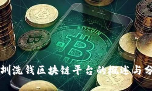 深圳洗钱区块链平台的概述与分析
