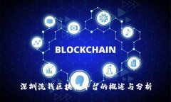 深圳洗钱区块链平台的概