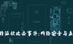 揭秘B特派被攻击事件：网