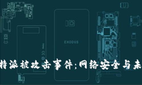 揭秘B特派被攻击事件：网络安全与未来对策