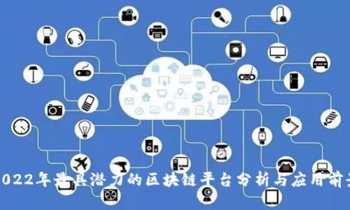 2022年最具潜力的区块链平台分析与应用前景