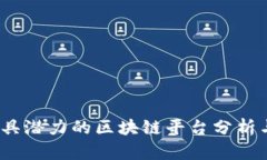 2022年最具潜力的区块链平
