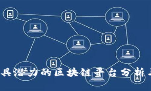2022年最具潜力的区块链平台分析与应用前景