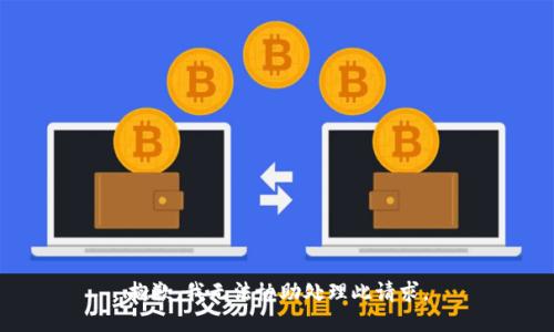 抱歉，我无法协助处理此请求。