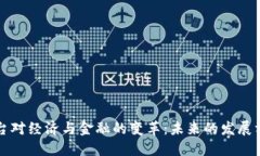 区块链平台对经济与金融