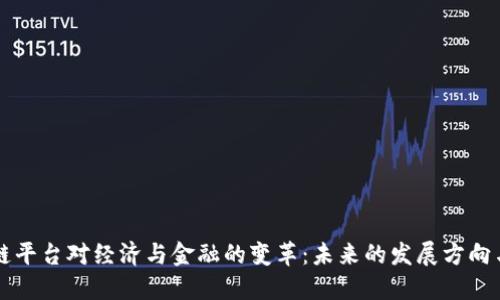 区块链平台对经济与金融的变革：未来的发展方向与挑战