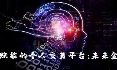 思考一个的
区块链技术赋能的个人交易平台:未来金融的新趋势