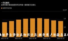 区块链平台评论区的设计